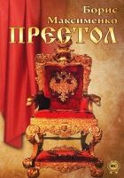 Онлайн книга - Престол