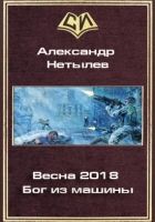 Онлайн книга - Весна 2018. Бог из машины