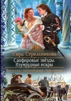 Онлайн книга - Сапфировые звёзды. Изумрудные искры