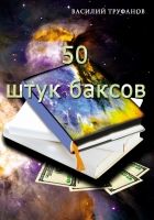 Онлайн книга - Пятьдесят штук баксов