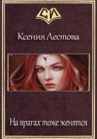 Онлайн книга - На врагах тоже женятся (СИ)