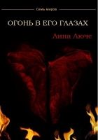 Онлайн книга - Огонь в его глазах (СИ)