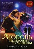 Онлайн книга - Любовь приходит в черном