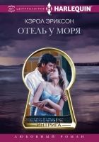 Онлайн книга - Отель у моря