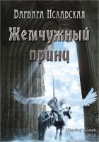 Онлайн книга - Жемчужный принц