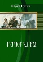 Онлайн книга - Герцог Клим (СИ)