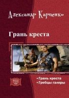 Онлайн книга - Грань креста (дилогия)