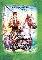 Онлайн книга - Вожак кочевников. На службе его светлости (сборник