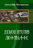 Онлайн книга - Демон против люфтваффе