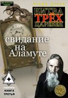 Онлайн книга - Свидание на Аламуте