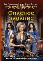 Онлайн книга - Опасное задание