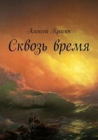 Онлайн книга - Сквозь время