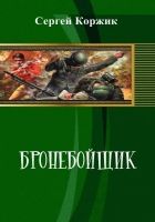 Онлайн книга - Бронебойщик (СИ)