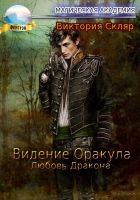 Онлайн книга - Видение Оракула. Любовь Дракона