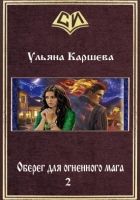 Онлайн книга - Оберег для огненного мага - 2