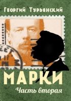 Онлайн книга - Марки. Филателистическая повесть. Книга 2