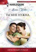 Онлайн книга - Ты мне нужна