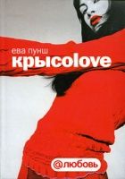 Онлайн книга - Крысоlove