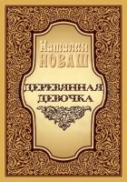 Онлайн книга - Деревянная девочка, или Ди — королева кукол