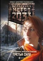 Онлайн книга - Метро 2033: Третья сила