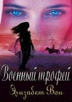 Онлайн книга - Военный трофей