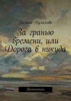 Онлайн книга - За гранью времени, или Дорога в никуда