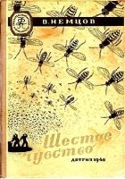 Онлайн книга - Шестое чувство (Иллюстрации М. Гетманского)