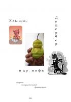 Онлайн книга - Хлыщщ, Децербер и др. мифы (сборник)