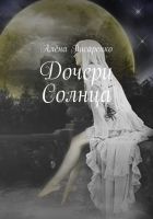 Онлайн книга - Дочери Солнца