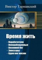 Онлайн книга - Время жить. Пенталогия (СИ)