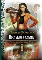 Онлайн книга - Имя для ведьмы