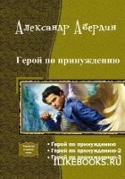 Онлайн книга - Герой по принуждению. Трилогия (СИ)