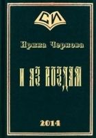 Онлайн книга - И аз воздам