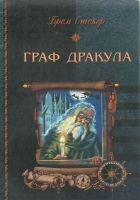 Онлайн книга - Граф Дракула