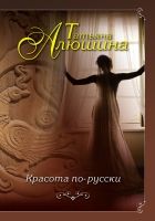 Онлайн книга - Красота по-русски