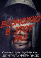 Онлайн книга - Возможно, в этот раз (ЛП)