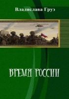 Онлайн книга - Время России