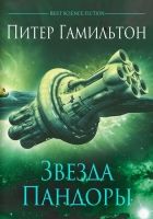 Онлайн книга - Звезда Пандоры