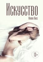 Онлайн книга - Искусство