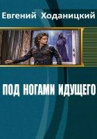 Онлайн книга - Под ногами идущего