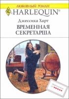 Онлайн книга - Временная секретарша