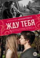 Онлайн книга - Жду тебя