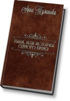 Онлайн книга - Рани, или История одного брака (СИ)