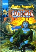 Онлайн книга - Вдоводел