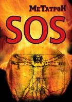 Онлайн книга - Когда Планета кричит SOS