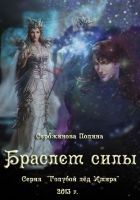 Онлайн книга - Браслет силы (СИ)