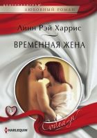 Онлайн книга - Временная жена