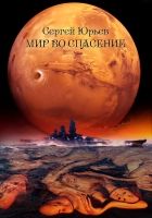 Онлайн книга - Мир во спасение