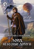 Онлайн книга - Лорд. Небесные дороги