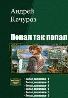 Онлайн книга - Попал, так попал. Гексалогия (СИ)